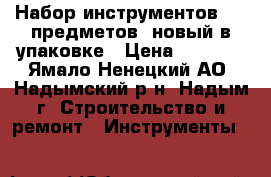 Набор инструментов 138 предметов, новый в упаковке › Цена ­ 2 500 - Ямало-Ненецкий АО, Надымский р-н, Надым г. Строительство и ремонт » Инструменты   